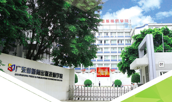 广东省新闻出版技师学院-广东技校排名网