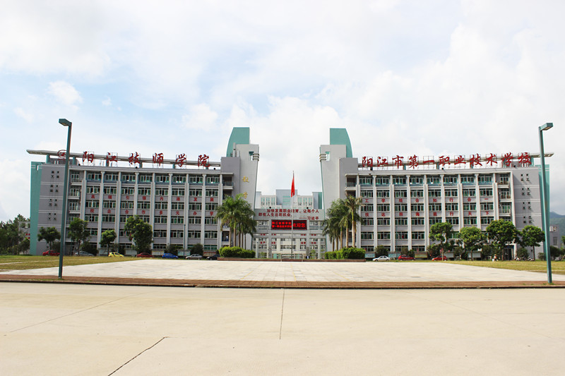 阳江技师学院-广东技校排名网