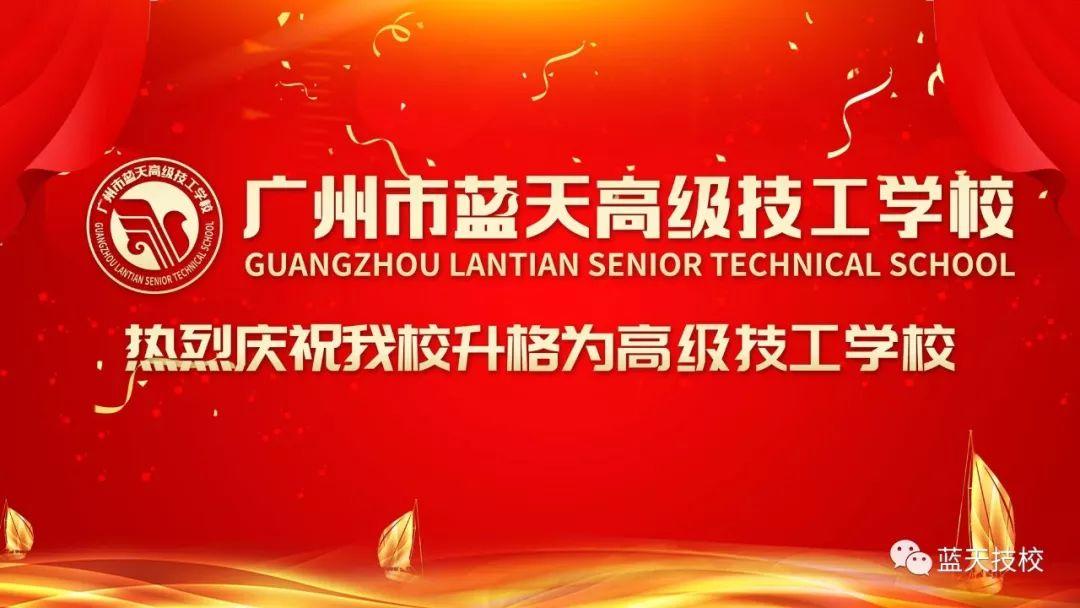 广州蓝天技校升格为高级技工学校-广东技校排名网