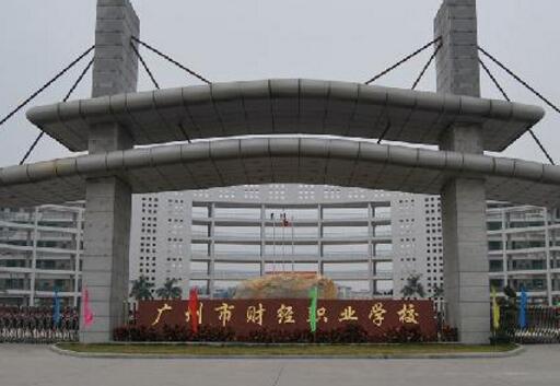 广州财经职业技术学校怎么样-广东技校排名网