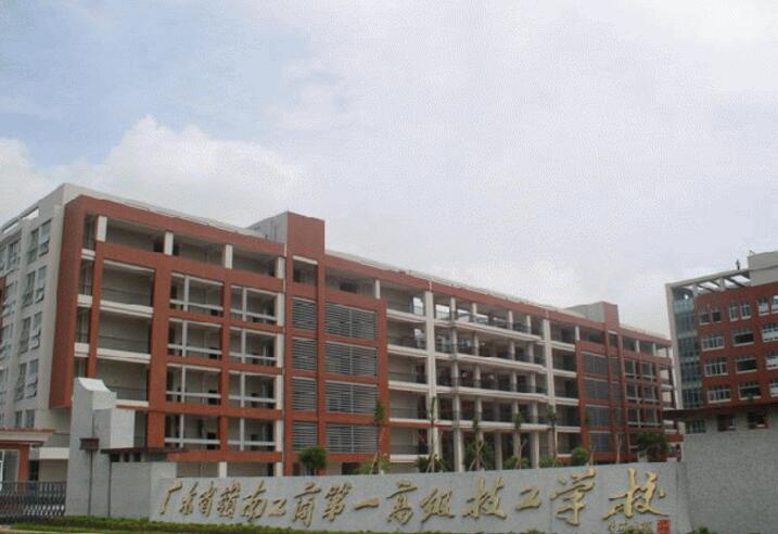 广州岭南工商第一高级技工学校好吗-广东技校排名网