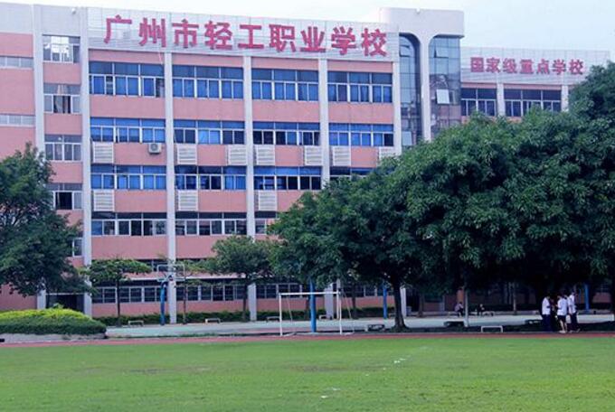 广州市轻工职业学校好吗-广东技校排名网