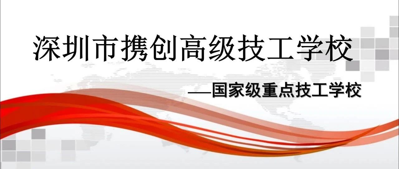 2020深圳市携创高级技工学校招生简章-广东技校排名网
