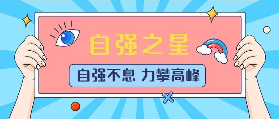 广州现代信息工程学院学子获“中国大学生自强之星”称号-广东技校排名网