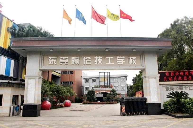 东莞翰伦技工学校2020招生简章-广东技校排名网