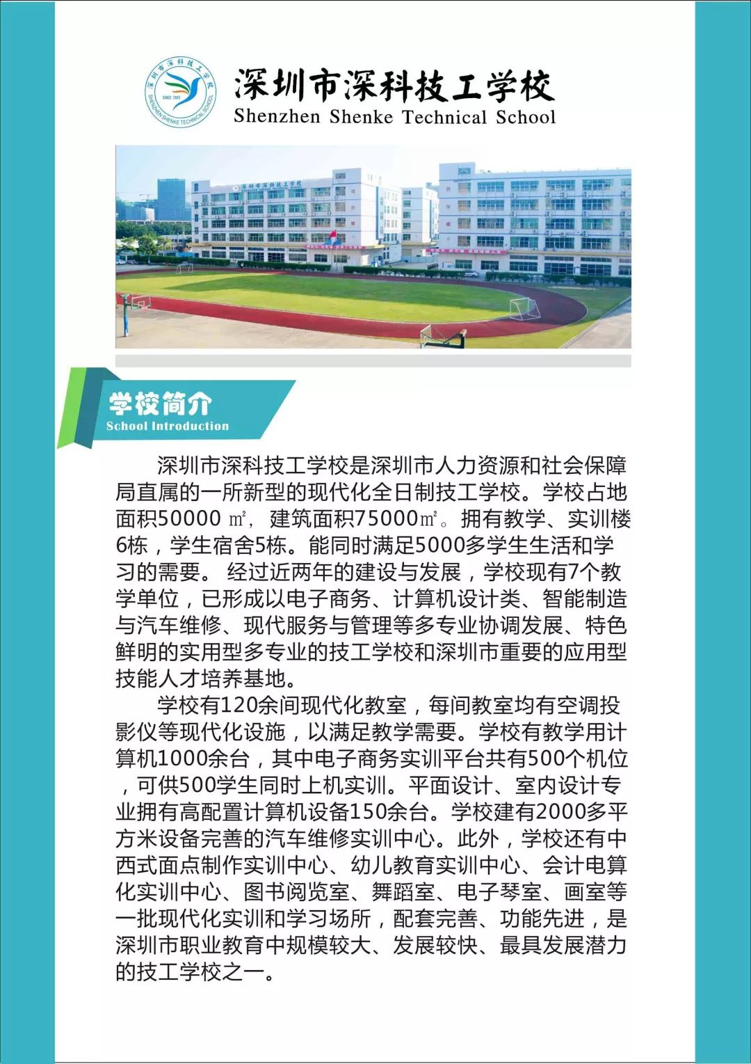 深圳市深科技工学校