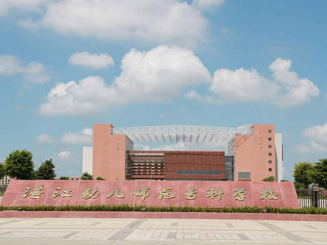 湛江幼儿师范专科学校招生简章-广东技校排名网