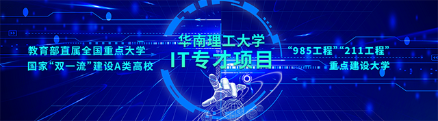 华南理工大学IT专才项目2020年招生简章-广东技校排名网