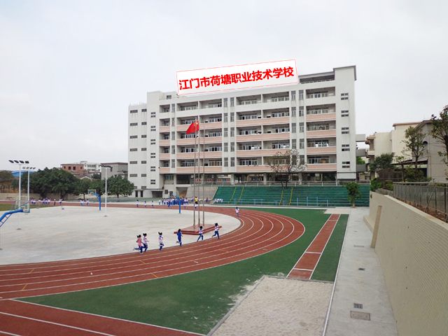 江门市荷塘职业技术学校招生简章-广东技校排名网