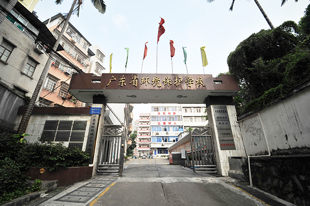广东省环境保护职业技术学校招生简章-广东技校排名网