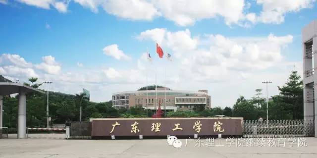 广东理工学院继续教育学院2020年招生简章
