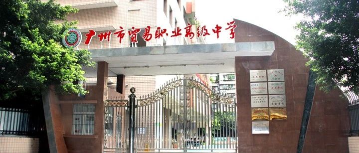 广州市贸易职业高级中学招生简章-广东技校排名网