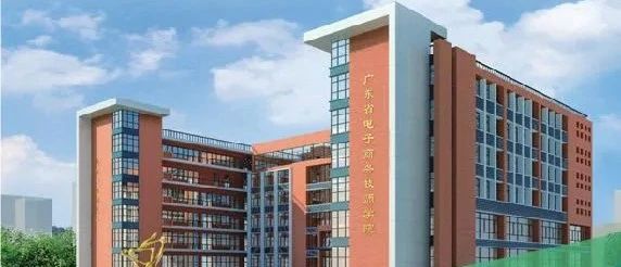 广东省电子商务技师学院2020年招生简章-广东技校排名网