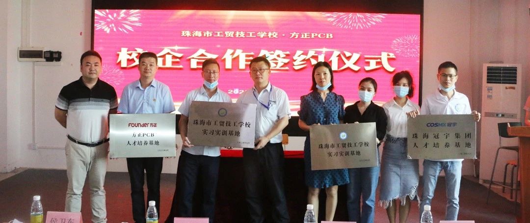 珠海市工贸技工学校与冠宇电池、方正PCB进行校企合作签约仪式-广东技校排名网