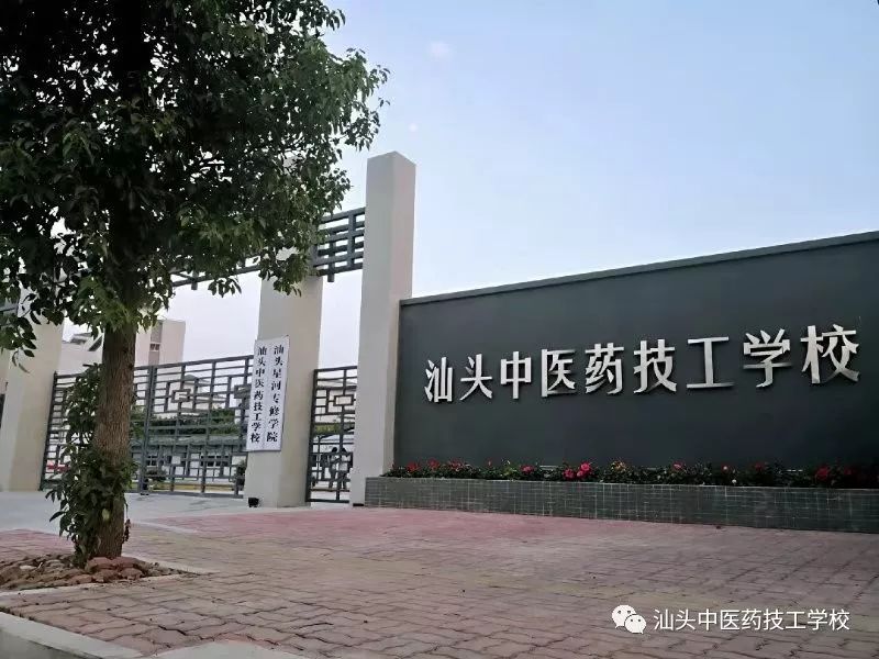 因你而精彩！汕头中医药技工学校2020年招生简章来啦！