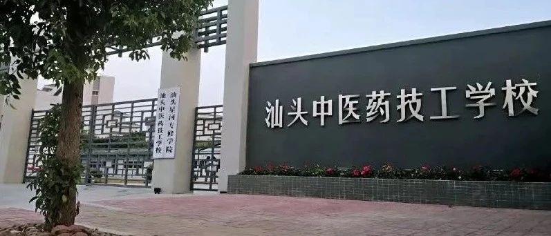 汕头中医药技工学校招生简章-广东技校排名网