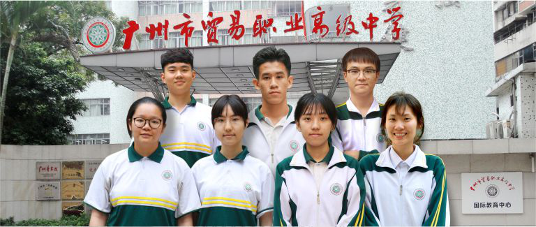 院校信息丨欢迎报考广州市贸易职业高级中学