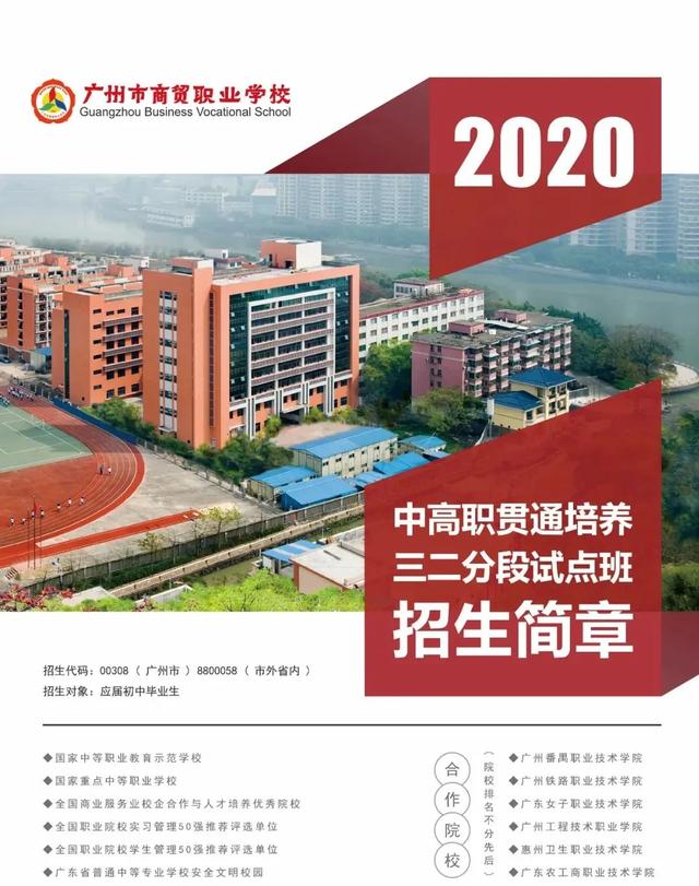 广州市商贸职业学校招生|2020年 三二分段招生简章-广东技校排名网