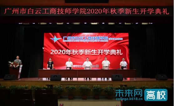 广州市白云工商技师学院举行2020级秋季新生开学典礼-广东技校排名网