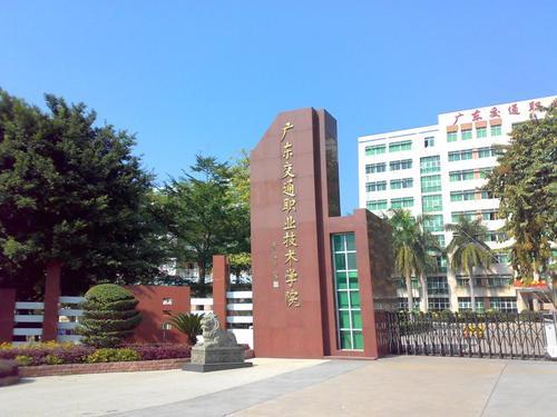 高职高考必看|全面了解广东交通职业技术学院-广东技校排名网