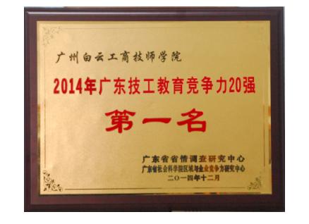 广东技工院校中,为何白云技师学院排名榜首?-广东技校排名网