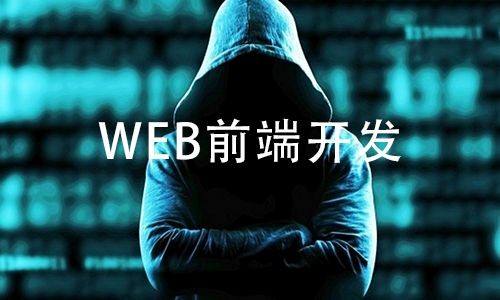 web前端开发技术职业方向有哪些？-广东技校排名网