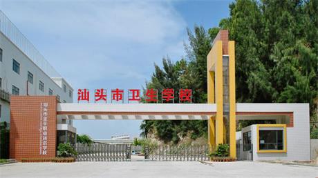 汕头市卫生学校-广东技校排名网