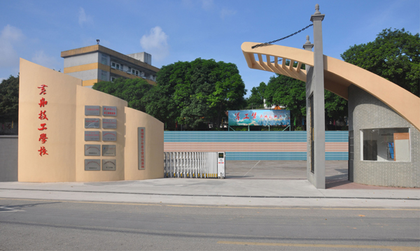 广州黄埔造船厂技工学校2019年春季招生简章-广东技校排名网