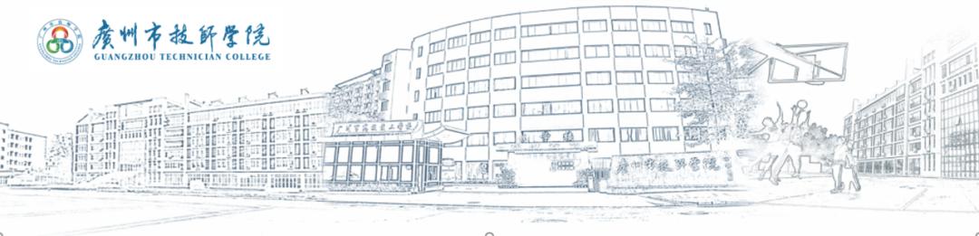 广州市技师学院:不负韶华，与梦想撞个满怀-广东技校排名网