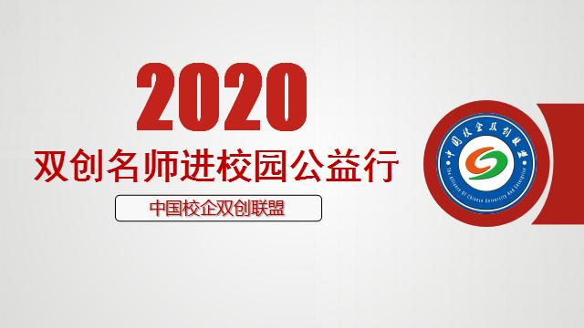 2020双创名师进校园活动 在广东职业技术学院拉开帷幕-广东技校排名网