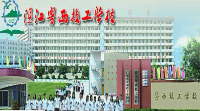 湛江市粤西技工学校-广东技校排名网