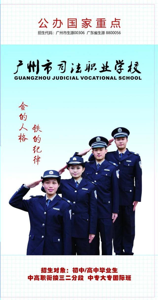 广州市司法职业学校2020年招生简章-广东技校排名网