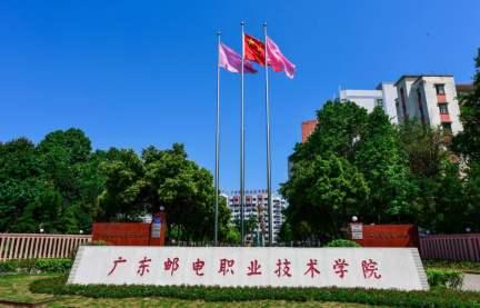 高职高考必看｜全面了解广东邮电职业技术学院-广东技校排名网