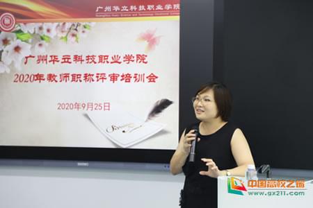 广州华立科技职业学院举行2020年教师职称评审培训会-广东技校排名网