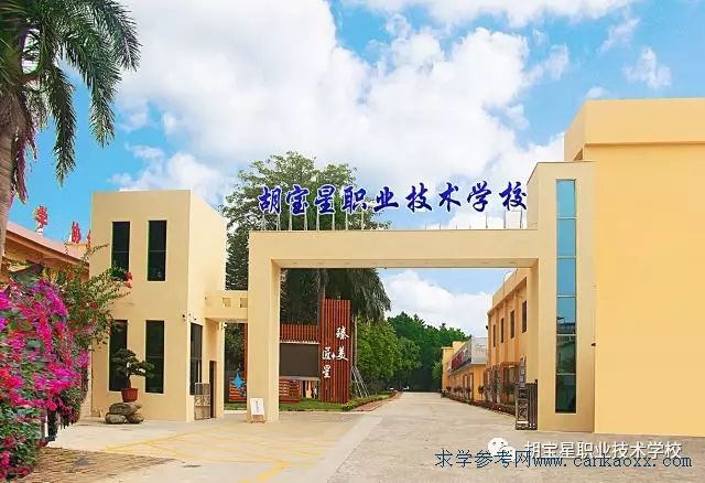 顺德区胡宝星职业技术学校简介-广东技校排名网