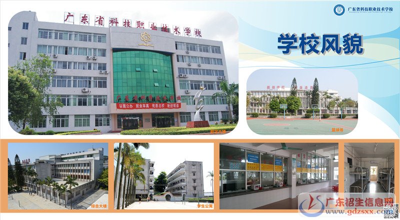 广东省科技职业技术学校2021年招生简章-广东技校排名网