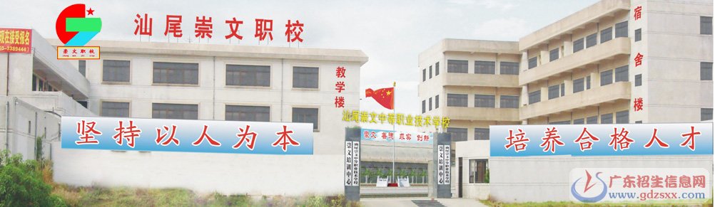 汕尾崇文中等职业技术学校2021年春季招生简章-广东技校排名网