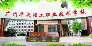 广州好的职业学校中专在哪里-广州比较好的技校