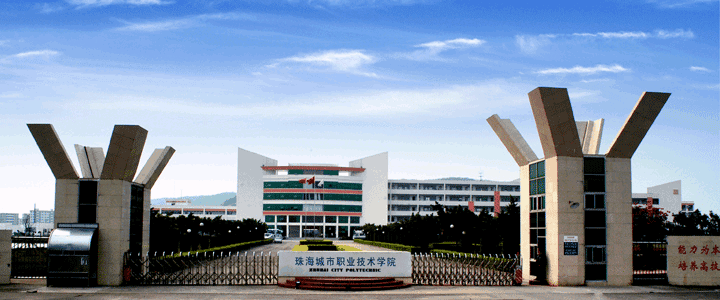广东高职高考必看｜珠海城市职业技术学院-广东技校排名网