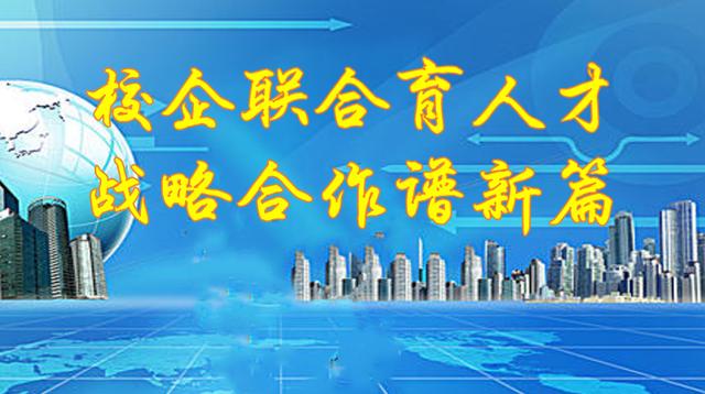 广州市技师学院:校企联合育人才，战略合作谱新篇-广东技校排名网