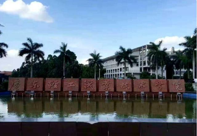 广东排名靠前的5所“专科”，综合实力强，低分考生可关注-广东技校排名网