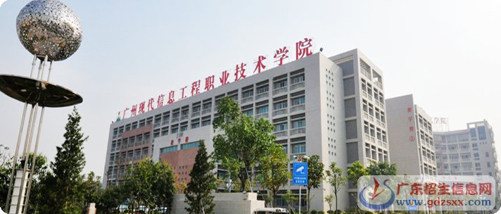 广州现代信息工程职业技术学院2021年招生简章-广东技校排名网