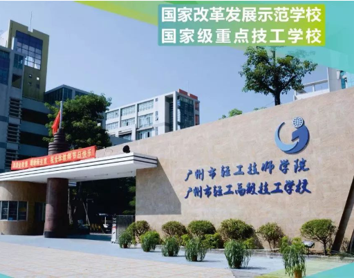 广州市轻工技师学院2021年招生简章-广东技校排名网