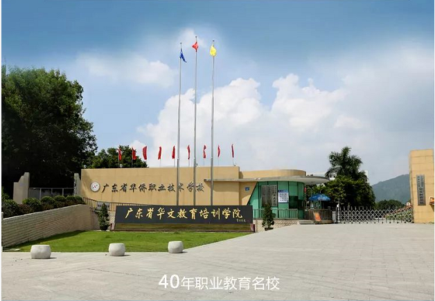 广东省华侨职业技术学校2021年招生简章-广东技校排名网