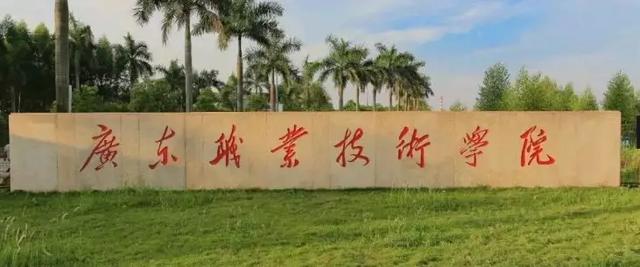 公办｜「广东职业技术学院」录取分数/学校环境、宿舍介绍-广东技校排名网