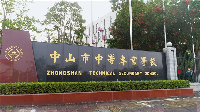 中山市比较好的中职学校有哪些-初中生如何选职业学校-广东技校排名网