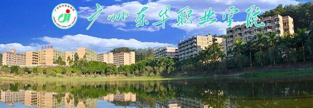 高职高考必看｜广州东华职业学院-广东技校排名网