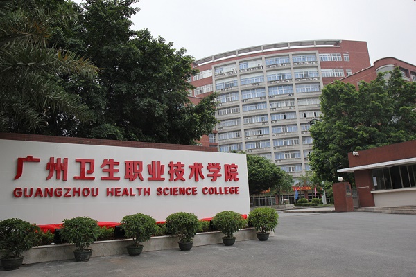 广东省大专卫校有哪些学校-广东省哪所卫校好-广东技校排名网