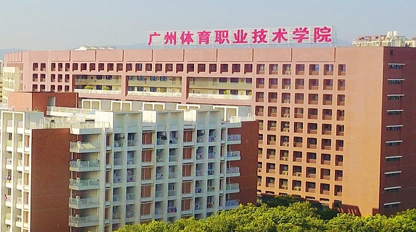 广州体育技校中专-中专体育学校招生-广东技校排名网