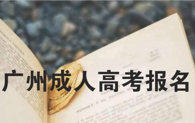 广东广州中专毕业几年了还能报读大专吗？老师为你解答-广东技校排名网